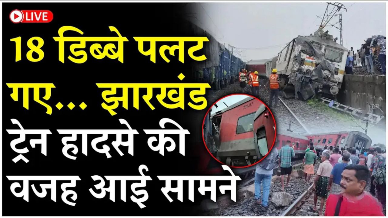 Jharkhand Train Tragedy 2024