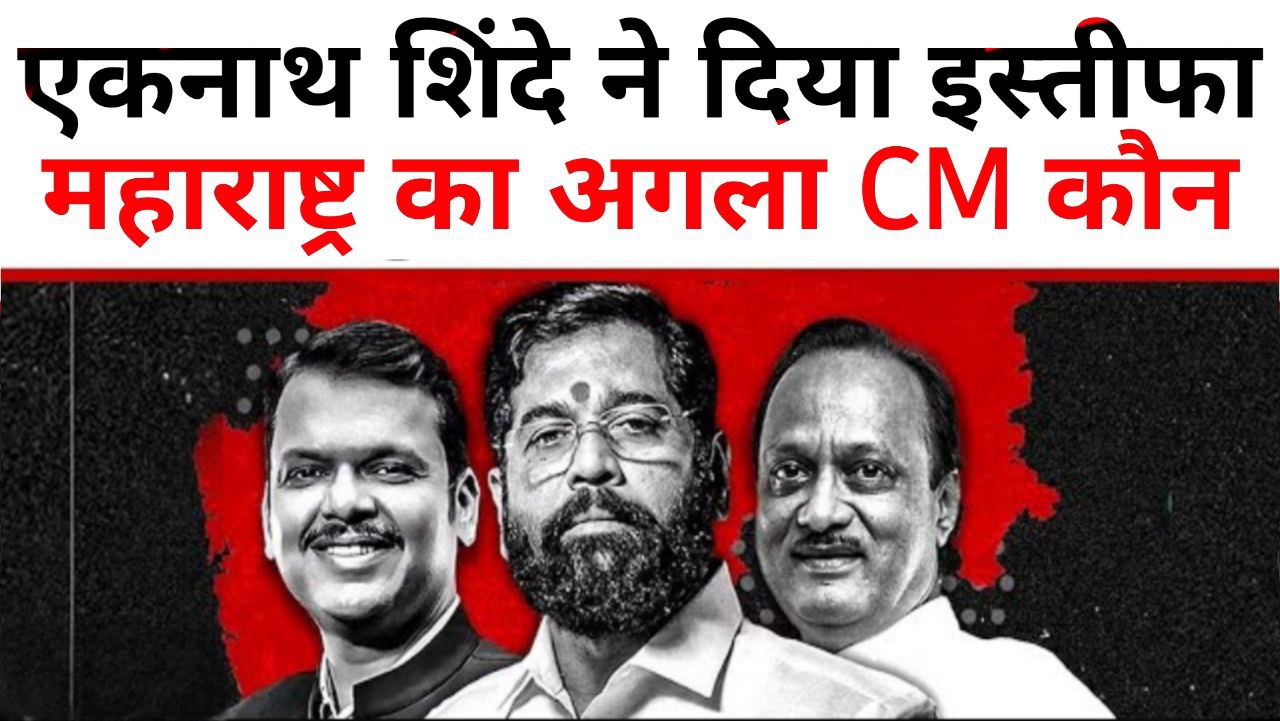 Who Will be The Next CM of Maharashtra