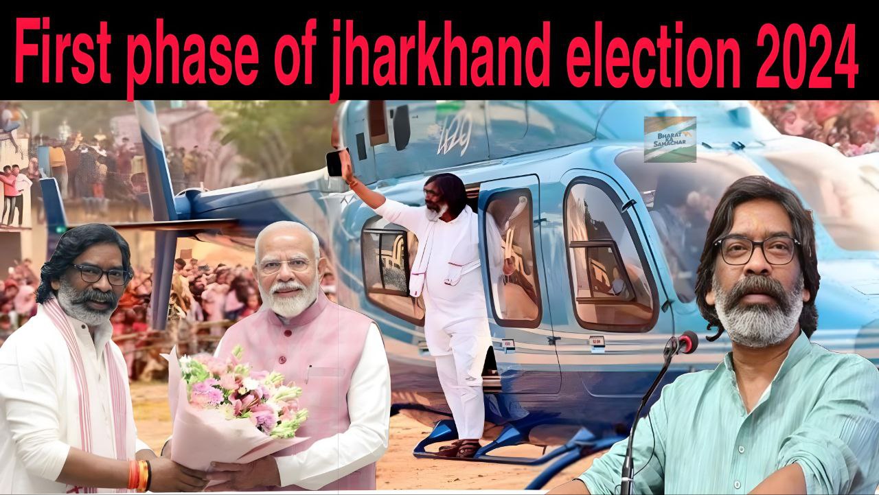 First phase of Jharkhand election 2024 :